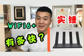 华为每秒3G的路由，到底有多快？AX3pro开箱实测视频封面