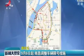 9月6日起 南昌调整车辆限号措施视频封面