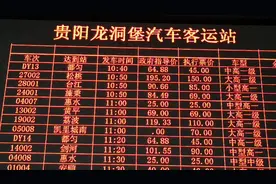 贵阳龙洞堡汽车客运站运营班线，有到你家乡的么视频封面