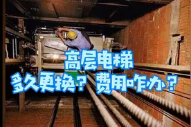 高层住房电梯多久更换？费用谁来承担？