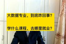 大数据专业非常火爆，到底是学什么的？去哪里就业？视频封面