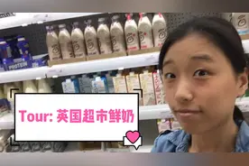 vlog英国人爱喝牛奶|超市鲜奶逛到眼花缭乱|这些东西也能制成奶？视频封面