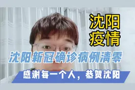 沈阳新冠确诊病例清零，感谢每一个人，恭贺沈阳视频封面