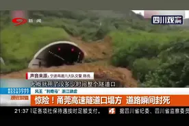 风王“利奇马”浙江肆虐！甬莞高速隧道口塌方 道路瞬间封死视频封面