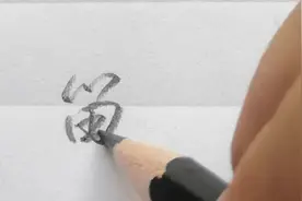 “留”行书和草书写法，草书只用一笔就能写出来