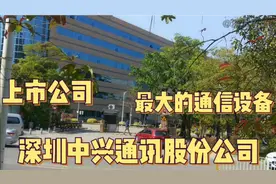 深圳中兴通讯公司，工厂超大，福利超好，住宿条件太给力，太好了视频封面