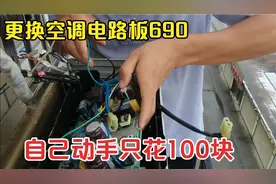 空调外机电脑板损坏，售后收费690，小伙自己动手拆装100块搞定