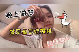 想吃就得动起来|晚上做梦，我梦见自己吃樱桃，然后很早起床去买视频封面