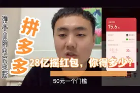 拼多多28亿红包摇一摇你能提现多少？背后的营销手法值得推敲