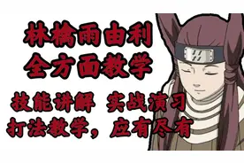 【忍者讲解】林檎雨由利详细教程！全方面详解！