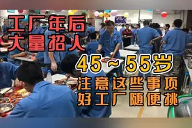 年后工厂用工，45～55岁年纪，只要注意这些事项，好工作随便挑