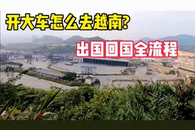 开大车怎么去越南，出国回国全流程?河口口岸出关