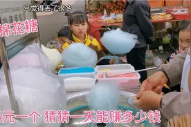 棉花糖4元一个，猜猜能赚多少钱一个，一天收入不堪设想