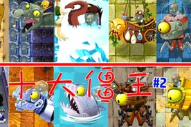 植物大战僵尸：十大僵王博士下，个个身怀绝技？