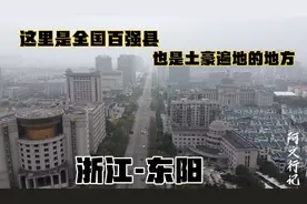 这里是浙江金华东阳市，全国百强县之一，紧邻义乌，你来过吗？