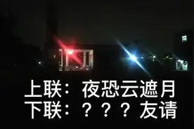 上联：夜恐云遮月。下联：？诚邀诗友赐对视频封面