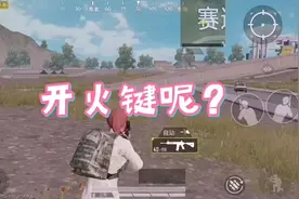 开火键消失术？（不是网络卡了哟）