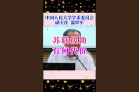 温铁军：60年代苏联是从哪些方面援助的，这样的援助你接受吗视频封面