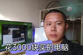 3000块钱网上买的电脑，i7的主机配32寸显示器，物超所值