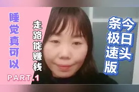 下载今日头条极速版，六大好处，睡觉都可以赚钱，邀请好友领现金视频封面