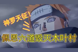 吴宝宝解说：火影忍者13 佩恩六道一招神罗天征 就能将木叶村摧毁视频封面