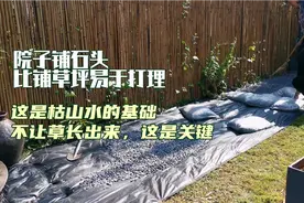 庭院铺石头，优于铺草坪，怎样让石头缝不长草，这是枯山水的基础视频封面