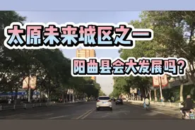 看看未来太原市八城区之一的阳曲县城什么样？看来房价又要涨了！视频封面