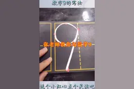 数字9的写法，幼小衔接学数字