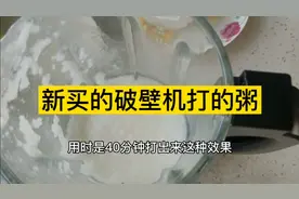239元新买的破壁机，第一次用打的粥熟了，看效果如何视频封面