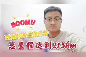 创纪录！西安地铁一天通三条线，七条线总长215km，9号线直抵临潼