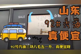 山东地炼汽油便宜还耐烧，跑高速省钱还有劲，你们那里油价多钱？