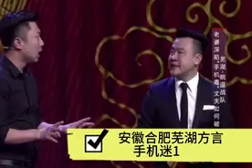 现代人生活离不开手机，看看安徽方言怎么幽默诠释痴迷手机的。