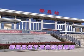 九江都昌县高铁站就是一个奇葩的火车站,离县城有35公里路,太远了