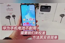 华为手机电池不耐用 需要我们给手机补电，校准电池后恢复了活力