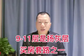 9~11层是扬灰层吗？视频封面