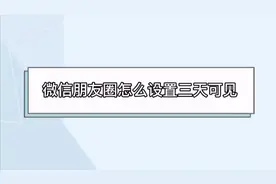 微信朋友圈如何设置三天可见，你知道吗