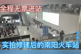 南阳火车全新候车大厅，无票进站上车只需身份证，站前广场正修建