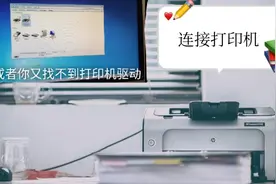 台式电脑连接打印机，手把手教会你，学会能脱单的那种🤗