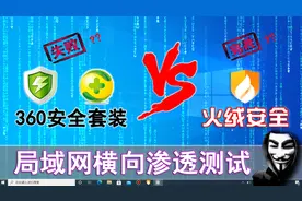 火绒安全 PK 360杀毒+360安全卫士，局域网横向渗透测试，谁会赢视频封面