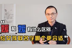 “媛”和“嫒”有什么区别？女生起名字哪个合适？想分清楚并不难