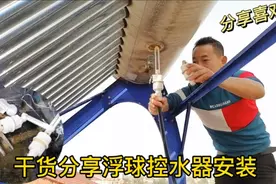 干货分享太阳能下置式浮球控水器安装，水电张工手把手教你学会！视频封面