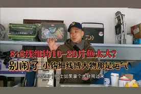 8加6线组钓10-20斤鱼太大？别闹了，小钩细线博大物那是运气。