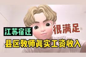 江苏宿迁小伙，分享县区教师真实工资收入，是不是很满足视频封面