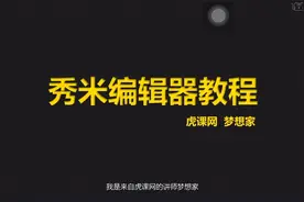 秀米编辑器视频教程
