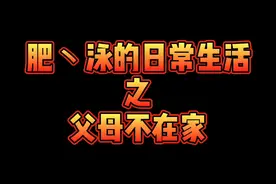 中国最北端大学音乐专业学生的日常生活之父母不在家#西瓜新人#视频封面
