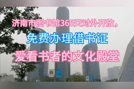 带你走进大济南国家一级图书馆，365天对外开放，免费办理借书证视频封面