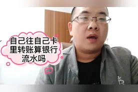 办这些业务需要银行流水，自己往自己卡里转账算有效流水吗视频封面