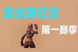 【堡垒回忆录】第一赛季堡垒之夜的游戏内容以及彩蛋视频封面