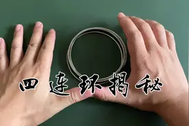 【江湖骗术】民间古老戏法铁圈穿越揭秘，放慢揭开神秘面纱！