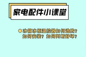 冰箱冰柜温控器如何选购？如何安装？如何判断好坏？